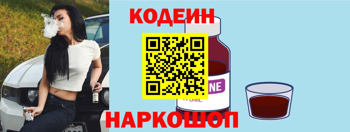 Кодеин Purple Drank Гуково